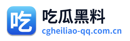 吃瓜黑料